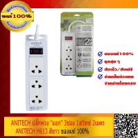 ราคา ANITECH ปลั๊กพ่วง มอก 3ช่อง 1สวิทซ์ 2เมตร สวิทซ์นิรภัยตัดไฟ อัตโนมัติ วัสดุไม่ติดไฟ ANITECH H613 สีขาว ของแท้ 100 (534370295)