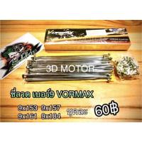 ราคา ซี่ลวด ซี่ลวดชุบ เบอร์9 VORMAX SR BK (14338844648)