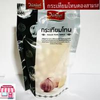 ราคา กระเทียมโทนดอง สามรส วนัสนันท์ ขนาด 300 g ชนิดถุง น้ำหนักเนื้อ 200 gน้ำหนักสุทธิ 300 g กระเทียมโทนดอง3รส เก็บได้นาน Pickled Pearl Garlic 300g (14626198678)