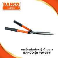 ราคา กรรไกรตัดแต่งพุ่มไม้ด้ามยาว BAHCO รุ่น P59 25 F (20666662198)