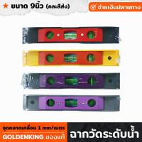ราคา GOLDENKING ระดับน้ำ PVC แม่เหล็ก ขนาด 9นิ้ว ระดับน้ำ เครื่องวัดระดับน้ำ ฉากวัดระดับน้ำ ที่วัดระดับน้ำ คละสีส่ง (18783248972)