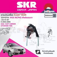 ราคา SKR Japan ยาง แท่นเครื่อง แท่นเกียร์ ครบชุด สำหรับ Toyota Vios NCP42 1NZ MT ปี 2003 2006 มี 3 ตัว 12305 0M030 RH 12371 0M020 RR 12372 0M030 LH STOENM014STOENM108STOENM145 vios03 (17578759094)