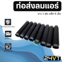 ราคา ท่อส่งลมแอร์ แบบยืด ยาว 1 ฟุต แพ็ค 8 เส้น ท่อลม ท่อลมท่อน ท่อลมสั้น ท่อ ช่องลม ตู้แอร์ ยืดหยุ่น ท่อแอร์ (7638622147)