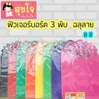 ราคา ฟิวเจอร์บอร์ด 3 พับ ลายฉลุ 65X120 ซม หนา3มม 5 0 คละลาย (8464730017)