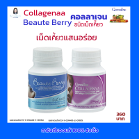 ราคา กิฟฟารีน คอลลาเจน เม็ดเคี้ยว แสนอร่อย คอลลาจีน่า บิวตี้ เบอร์รี่ กิฟฟารีน Collagenaa Beaute Berry Giffarine ราคา 360 บาท 2 กล่อง (2925886253)