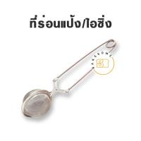 ราคา ตะแกรงร่อนแป้งสแตนเลส ที่ร่อนไอซิ่งสแตนเลส SIFTER กระชอนร่อนแป้ง ตะแกรงร่อนแป้ง ICING SIFTER ที่ร่อนไอซิ่ง (14776261184)