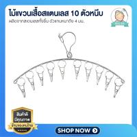 ราคา ไม้แขวนเสื้อพร้อมตัวหนีบ 10 ตัว ไม้แขวนเสื้อ ที่หนีบเสื้อ ไม้แขวนเสื้อสแตนเลส ที่หนีบผ้า ราวตากผ้าสเตนเลส (7945184065)