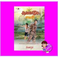 ราคา แม่ดอกโสนบานเช้า นันทรูป พิมพ์คำ Pimkham ในเครือ สถาพรบุ๊คส์ (16506641282)