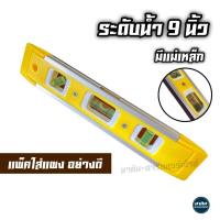 ราคา ระดับน้ำ ปรอทน้ำเดี่ยว มีแถบแม่เหล็ก 9นิ้ว คละสี แพ็คแผงอย่างดี Torpedo Level คุ้มค่า (5073880105)