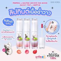 ราคา พร้อมส่ง ถูกที่สุด ของแท้ PERIPERA x MALTESE ARCHIVE INK MOOD GLOWY TINT GRIPTOK ลิปทินท์ ฉ่ำวาว (21332103772)