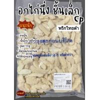 ราคา อกไก่นึ่ง CP คลีน เนื้อล้วน ถุงละ 1kg (21277343245)