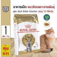 ราคา Royal Canin Adult British Shorthair 10 Kg อาหารแมว บำรุงขน สูตรแมวสายพันธุ์ British Shorthair อายุ 1 ปีขึ้นไป 10 กิโลกรัม กระสอบ (14636416169)