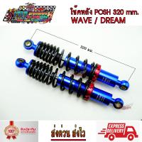 ราคา โช๊คหลัง โช๊คหลังแต่ง ยี่ห้อ LB9 POSH 320 mm สำหรับ WAVE DREAM ทุกรุ่น แกนสีน้ำเงิน โช๊คหลังเวฟ เวฟ110i เวฟ125 ดรีม จำนวน 1 คู่ (14598355308)
