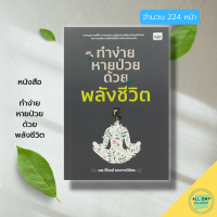 ราคา หนังสือ ทำง่าย หายป่วย ด้วย พลังชีวิต สุขภาพ รักษาสุขภาพ การป้องกันโรค (17910730765)