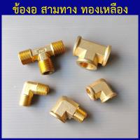 ราคา ข้องอเกลียวใน ข้องอเกลียวนอก ข้อมงอผ ม สามทางทองเหลือง สามทางเกลียวนอก สามทางเกลียวใน 1 8 1หุน ถึง 1 2 4หุน (20493924574)