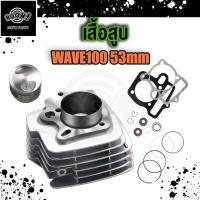 ราคา เสื้อสูบ WAVE100 เวฟ100 ลูก 53 54 หลบวาล์ว พร้อมลูกสูบ ประเก็น ซีลก้านวาล์ว แหวนสูบ เสื้อสูบเวฟ ลูก54เวฟ100 ลูก53เวฟ100 เสื้อสูบ110i ลูก53 54 (19340175676)