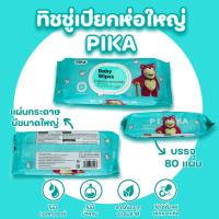 ราคา ทิชชู่ห่อใหญ่ PIKA ทิชชู่เปียก 80แผ่น ห่อ แผ่นทำความสะอาด กระดาษเปียก (20282430018)