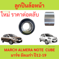 ราคา ลูกปืนล้อหน้า MARCH ALMERA ปี 2012 2014 ล้อหน้า CUBE Note มาร์ช อัลเมร่า โน๊ต นิสสัน (21202166697)