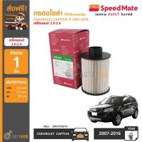 ราคา SPEEDMATE กรองน้ำมันเชื้อเพลิงดีเซล CHEVROLET CAPTIVA ปี 2007 on โฉมแรก เครื่องยนต์ 2 0 2 4 (871778731)