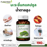 ราคา ส่งฟรี Puree Herb ภูรีเฮิร์บ มะระขี้นกแคปซูล มะระขี้นก มะระ มะระแคปซูล Bitter Melon Capsule 1 ขวด 100 แคปซูล (21271468993)