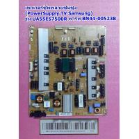 ราคา เพาเวอร์ซัพพลายซัมซุง PowerSupply TV Samsung รุ่น UA55ES7500R UA55ES8000R พารท์ BN44 00523A BN44 00523B BN44 00523D (20671548634)