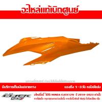 ราคา ชุดสี ฝาครอบท้าย ข้างซ้าย Click 125i ปี 2018 2023 ของแท้ เบิกศูนย์ รหัส บล๊อคอะไหล่ 83600 K59 A70 ส่งฟรี เก็บเงินปลายทาง ยกเว้นพื้นที่ห่างไกล (17936543609)