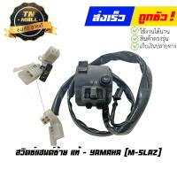 ราคา สวิตซ์แฮนด์ซ้าย ขวา M slaz แท้ศูนย์ ยี่ห้อ Yamaha (21191809484)