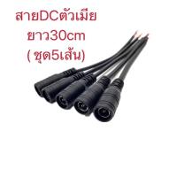 ราคา สายไฟDC ยาว 30 cm ชุดละ 5เส้น (13664907907)