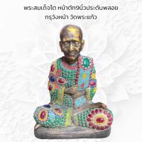 ราคา พระสมเด็จโต หน้าตัก9นิ้วประดับพลอย กรุวังหน้า วัดพระแก้ว (20572583395)