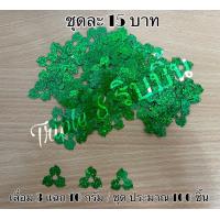 ราคา เลื่อมใบไม้ เลื่อมมังคุด เลื่อมพัด เลื่อมดอกไม้ เลื่อมฟักทอง เลื่อมบ๊วย เลื่อมหอย เลื่อมฉลุ เลื่อมตกแต่ง น้ำหนัก 10 กรัม แพ็ค (10091465813)