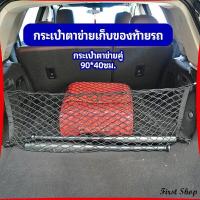 ราคา ตาข่ายเก็บของท้ายรถ กระเป๋าเก็บของท้ายรถ car storage bag (14463189386)