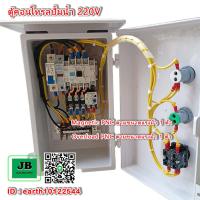 ราคา ตู้คอนโทรลปั้มน้ำ ตู้Starter ตู้ควบคุมปั้มน้ำ 220V 1 เฟส ขนาด 0 5 HP 0 75 HP 1 HP 1 5 HP 2 HP 2 5 HP 3 HP 4 HP 5 HP JB 16 (20956474746)