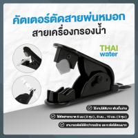 ราคา คัตเตอร์ตัดสายพ่นหมอก สายเครื่องกรองน้ำ สีแดง สีฟ้า สีดำ (19514965974)