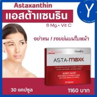 ราคา แอสต้าแซนธิน 6 มก กิฟฟารีร แอสต้า แมกซ์ Astaxanthin 6 mg วิตามินซี (16667020369)