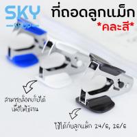 ราคา SKY คละสี ที่ถอดลวดเย็บกระดาษ ที่ถอดลูกแม็ก อุปกรณ์แกะแม็กเย็บกระดาษ ที่ถอดลวด ล็อคเก็บได้เมื่อไม่ได้ใช้งาน Staple Remover (7117294609)