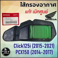 ราคา HONDA ไส้กรองอากาศมอเตอร์ไซค์ แท้เบิกศูนย์100 Click125i 2015 2021 PCX150 2014 2017 ของแท้เบิกศูนย์ฮอนด้า (21120564177)