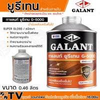 ราคา ยูรีเทน กาแลนท์ ยูรีเทน G 5000 สำหรับภายใน GALANT ยกโหล น้ำมันเคลือบแข็งพื้นไม้ ขนาด0 46ลิตร แข็ง ทนทาน ไม่แตกล่อนง่าย จัดส่งสินค้าทุกวัน (20718590924)