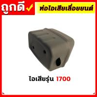 ราคา อะไหล่เลื่อยยนต์ ท่อไอเสีย ท่อไอเสียเครื่องเลื่อยยนต์ เลื่อยยนต์ รุ่น 520038001700MS180MS381070 อะไหล่เลื่อยยนต์ (17674951244)