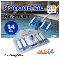 ราคา Jesta หัวดูดตะกอนสระว่ายน้ำ 14 นิ้ว มีด้านแปรงข้าง ด้ามจับสแตนเลส หัวดูด ทำความสะอาดสระว่ายน้ำ (20592417097)