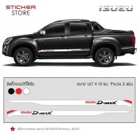 ราคา สติ๊กเกอร์ สติ๊กเกอร์ติดรถ ติดข้างรถ อีซูซุ ดีแม็ก อุปกรณ์แต่งรถ รถแต่ง รถซิ่ง รถยนต์ รถกระบะ ISUZU D MAX Stickers Decals (353962101)