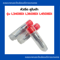 ราคา หัวฉีด คูโบต้า L3408Di L3608Di L4508Di หัวฉีดL3408Di หัวฉีดL4508 หัวฉีดL3608 หัวฉีดL3408 หัวฉีดL3608Di (20877580519)