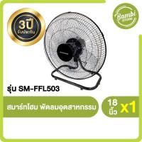 ราคา Smarthome พัดลมอุตสาหกรรม พัดลมให้ความเย็นปรับความเร็วลมได้ 3 ระดับ ขนาด 18 นิ้ว รุ่น SM FFL503 (19484312841)