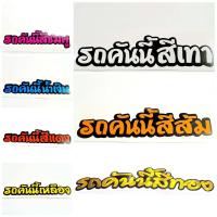 ราคา สติกเกอร์ติดรถ สติ๊กเกอร์ สติกเกอร์ แต่ง คำคม รถคันนี้สีแดง 12x3 cm สะท้อนแสง 3M สติ๊กเกอร์แต่งรถ 1 ชิ้น ID SHOP (18461934258)