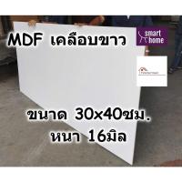 ราคา MDF เคลือบเมลามีน 2 ด้าน สีขาว 30x40ซม หนา 6 19มม ไม้อัด เคลือบขาว ใช้ทำ เฟอร์นิเจอร์ หน้าโต๊ะ ท็อป บานตู้ ชั้นวางของ (18076615031)