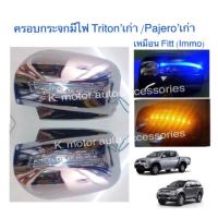 ราคา ฝาครอบกระจกมีไฟ Triton เก่า Pajero เก่า งาน Immo (14735816324)