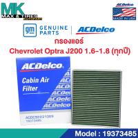 ราคา กรองแอร์ Chevrolet Optra 1 61 8 ทุกปี OE92231069 19373485 ACDelco (20057985635)