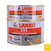 ราคา อีพ็อกซี่เสียบเหล็ก LANKO 534 ขนาด1 กก (21037675447)