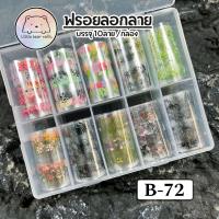ราคา ฟรอยลายดอกไม้ ฟรอยติดเล็บ ฟรอยลอกลาย (20771737811)