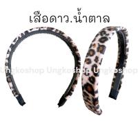ราคา ที่คาดผมลายเสือ ที่คาดผมผ้ากำมะหยี่นิ่มลายเสือ สินค้าพร้อมส่งจากไทย (20298970899)