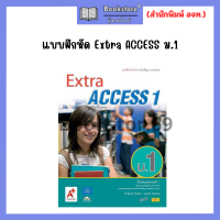 ราคา แบบฝึกหัด Extra ACCESS ม 1 ม 3 อจท (20825619921)